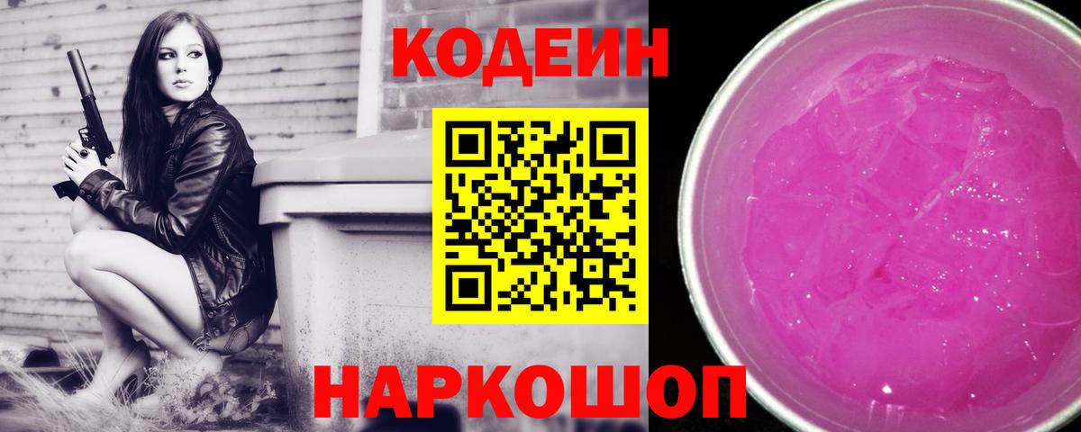 Михайловка  Кодеин напиток Lean (лин)  Вход с VPN  Кодеиновый сироп Lean Purple Drank 